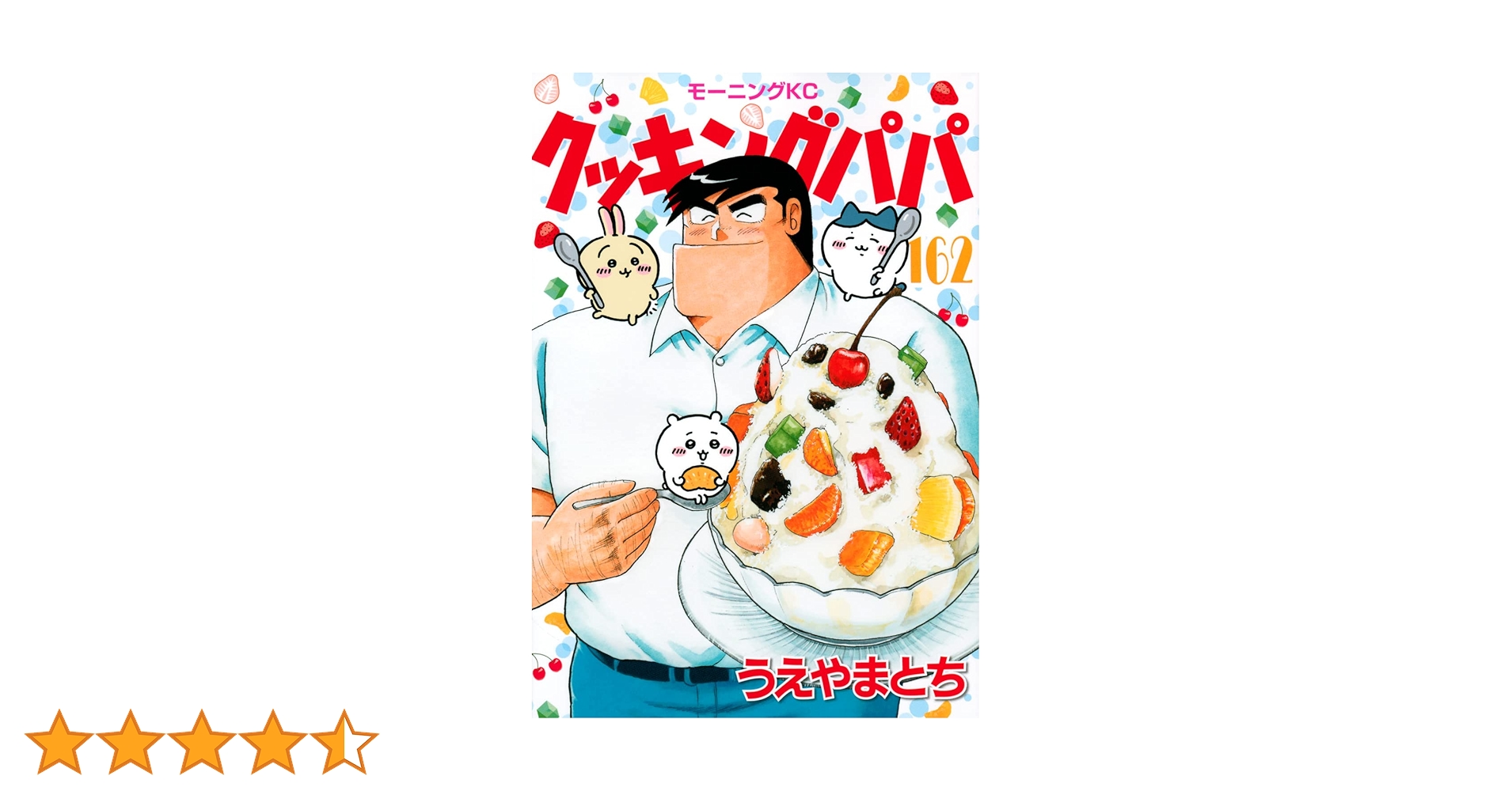 クッキングパパ 15～162巻 セット 漫画 クッキングパパ（162） (モーニングコミックス) | うえやまと